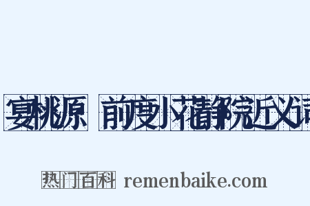 宴桃源·前度小花静院近义词是什么意思的图片